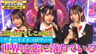 世界は恋に落ちている