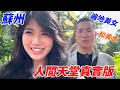 Download Lagu 帶爺爺走進「中國最富庶的城市」：從拙政園到摩天大樓，再到舌尖上的蘇州麵！一路超多美女👩🏻‍🦰和美食，根本不想回家！
