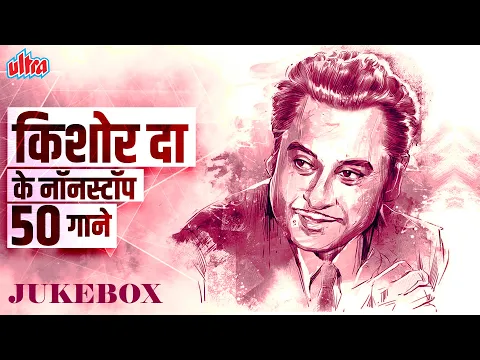 Download MP3 NON STOP 50+ Songs of The Legend Kishore Kumar | Kishore Kumar Songs | R.D Burman, Rajesh Khanna