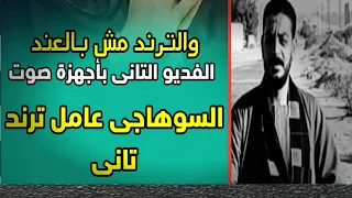 ترند السوهاجي 2023 سايق عليك النبي سيب الامور لله 