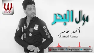                             احمد عامر    موال البحر دندنها