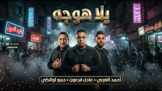يلا هوجه   عادل فرعون   حمولولاكى   احمد العربى   توزيع هنداوى      دندنها
