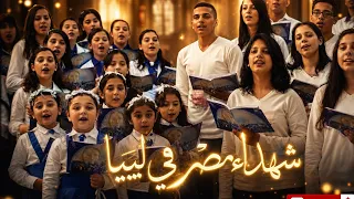 شهداء مصر في ليبيا   قصة هز ت العالم دندنها