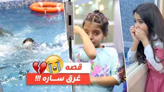 سارة غرقت في المسبح بكينا كلنا 