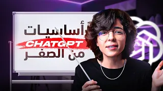دليلك الشامل ل           من الصفر   كيفية استخدام تشات جي بي تي للمبتدئين دندنها
