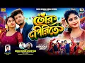Lagu Tor Piriti | তোর পিরিতি | Kundan Kumar | Mampi Das | New Purulia Video Song 2026