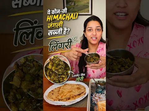 हिमाचल की ऐसी सब्जी जो पहली बार देखी😱 Lingri Ki Sabzi #trending #viral #himachal #shorts #reels