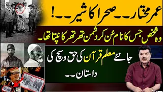 Umar Mukhtar Kon tha Italians us say itnay ku dartay thy