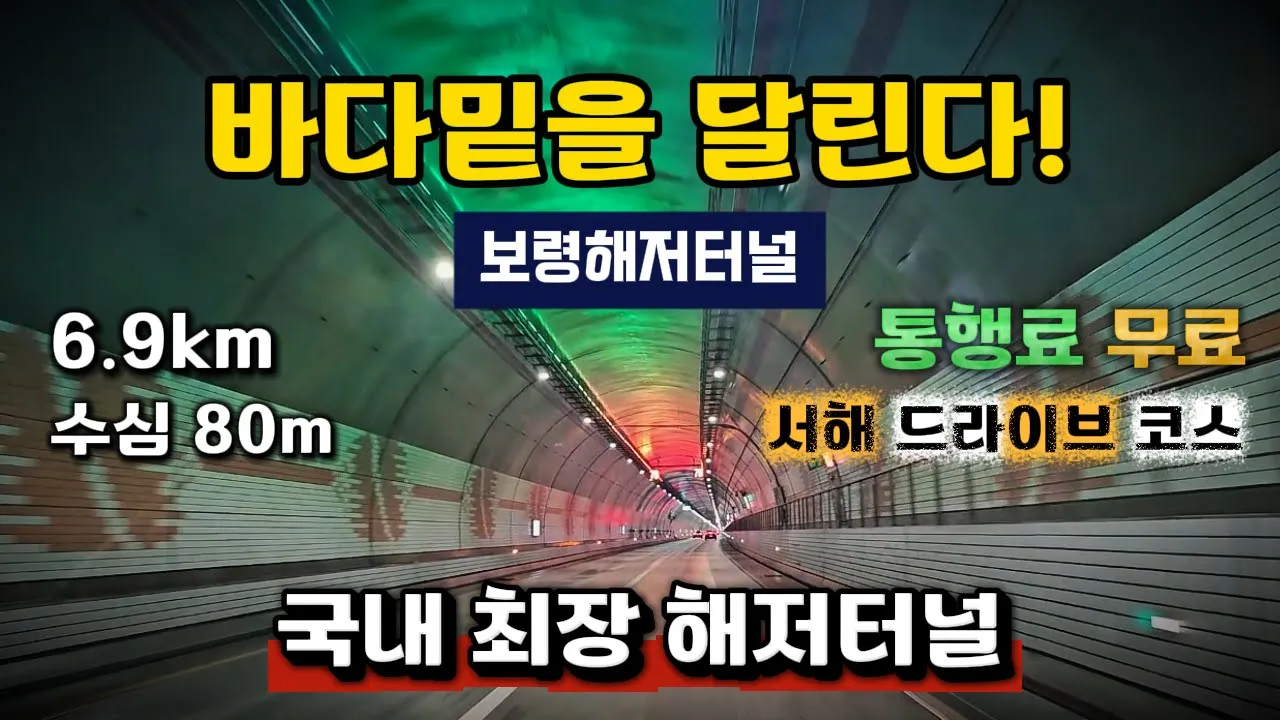 서해 바다 드라이브 코스 보령해저터널 주행 대천항에서 원산도 까지 충남 보령 여행 가볼만한곳 サムネイル