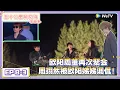 Download Lagu 《五十公里桃花坞 第5季》EP8-3：欧阳周董再次聚会，周翊然被欧阳娣娣调侃！|《五十公里桃花坞 第五季》Wonderland SPECIAL S5