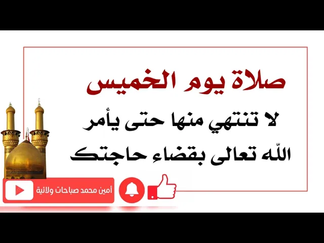 ⁣صلاة يوم الخميس لا تنتهي منها حتى يأمر الله تعالى بقضاء حاجتك