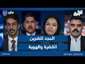Download Lagu المجد لتشرين القضية والهوية| الحق يقال مع عدنان الطائي