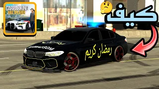 Car Parking Multiplayer كارباركينج الكتابه باللغة العربية شرح سريع 