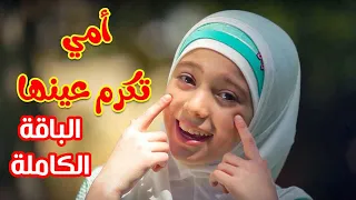 أمي تكرم عينها  الباقة الكاملة    زينب المكحل   طيور الجنة دندنها