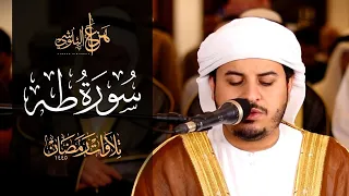                 تلاوة تبعث الطمانينة للشيخ هزاع البلوشي   سورة طه كاملة دندنها