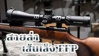 รีวิว กล้องเล็ง แบรนด์ Naaming รุ่น ED4-16x44FFP