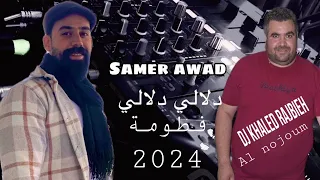 دلالي دلالي و فطومة سامر عوض ٢٠٢٤ Samer Awad Daleli Fatoum Dj Khaled Alnojoum 