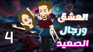 العشق ورجال الصعيد الحلقة 4 على حكايات البرنسيسة 