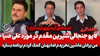 افشاگری سنگین شیرین مقدم درباره علی ضیا گفت خیلی اذیتم کرد آرشیو لایوهای شیرین مقدم 