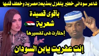 شاعر سودانى خطير يتغزل بمذيعة مصرية وخطف قلبها بأقوى قصيدة شعر إحتارت فى تفسيرها 