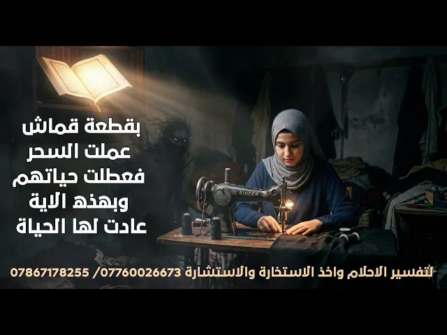 ⁣بقطعة قماش عملت السحر وعطلت حياة جارتها الخياطة وهذه الآية انقذتهم من السحر 