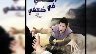 مهما ضعفي امتلكني دندنها