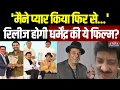 Lagu Udit Narayan on Actor Dharmendra: क्या रिलीज होगी धर्मेंद्र की फिल्म 'मैने प्यार किया फिर से'?