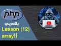 learn PHP in Arabic lesson 12 array