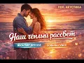 Lagu Наш тёплый рассвет ❤️ Самая нежная летняя песня для любимой 2026 | Wanja \u0026 Vika Infinite Music