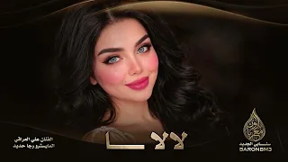 مكس لا لا ~ دبكة