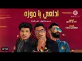 كليب مهرجان " ادلعي يا موزه " حسن شاكوش وعمر كمال - توزيع اسلام ساسو 2021