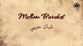 شباك حبيبي                   ملحم بركات                  دندنها