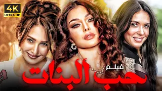فيلم المتعة و الاثارة و التشويق حب البنات بطولة هيفاء وهبي دينا رحاب الجمل حصريا 2024 