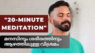 ടെൻഷൻ മാറി സമാധനത്തിലേക്ക് വരുവാൻ 20 മിനിറ്റ് ധ്യാനം