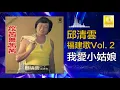 邱清雲 Chew Chin Yuin - 我愛小姑娘 Wo Ai Xiao Gu Niang (Official Audio)
