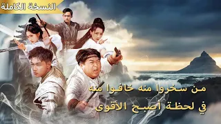 كان عبقري السيف وأصبح سمين ا لكنه امتص قوة 300 عام في البطولة وأصبح الأقوى 