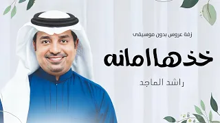 زفة خذها امانه  بدون موسيقى  بدون حقوق   زفة كوشه راشد الماجد بدون موسيقى زفات      دندنها