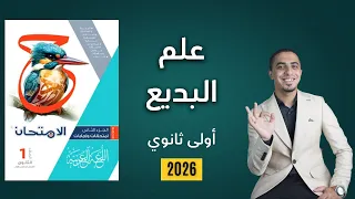 حل تدريبات البلاغة علم البديع كتاب الامتحان الصف الأول الثانوي 2026 