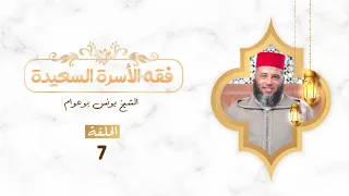 فقه الأسرة السعيدة الحلقة السابعة الشيخ يونس بوعوام 