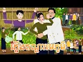 រឿង តណ្ហាមេភូមិ តុក្កតា រឿងនិទានខ្មែរ khmer fairy tales
