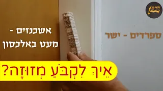 איך לקבוע מזוזה מכון הרמן סת ם 