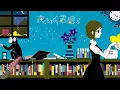 Download Lagu 夜もすがら君想ふ / yomosugara kimi omou - TOKOTOKO（西沢さんP） feat.GUMI