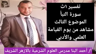 تفسير ١ث سورة النبأ الموضوع الثالث مشاهد من يوم القيامة للصف الأول الثانوي الازهري علمي وادبي 