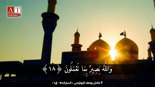 ق و ال ق ر آن ال م ج يد الشيخ كامل يوسف البهتيمي رحمه الله 