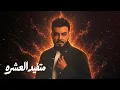 أحمد السلطان - شوداك | (Exclusive) Ahmed Al Sultan - Shodak 2026