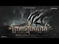 Download Lagu រឿង: ព្រាយក្នុងចម្លាក់ |សំនៀងក្មេងវត្ត