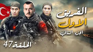 مسلسل الفريق الأول الجزء الثاني الحلقة 47 مترجم HD خيانة جديدة تقلب كل الأوراق 