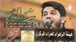 سفير الغيره | محمد الجنامي