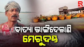 ମାଛ ଧରିବାକୁ ଯାଇଥିବା ସମସ୍ତ ଯନ୍ତ୍ରଚାଳିତ ଡ଼ଙ୍ଗା ଓ ବୋଟ ସୁରକ୍ଷିତ ଭାବରେ ଫେରିଆସିଛନ୍ତି|| Paradeep