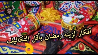 زينه رمضان2021 با قل التكاليف تزين المطبخ وعمل ستائر ومفارش وفانوس رمضان بالخياميه استعدو 